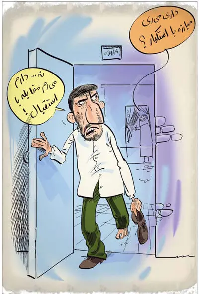 (کاریکاتور) مقابله با استقبال!