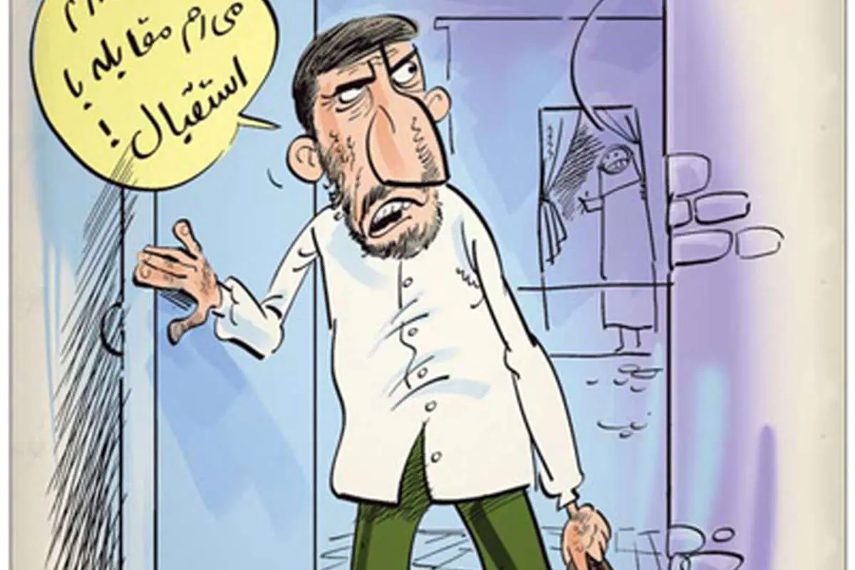 (کاریکاتور) مقابله با استقبال!