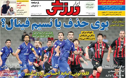 صفحه نخست روزنامه‌های ورزشی چهارشنبه