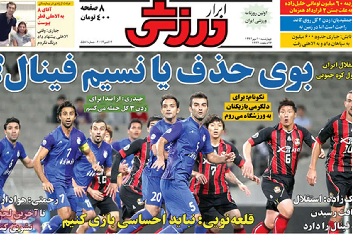 صفحه نخست روزنامههای ورزشی چهارشنبه