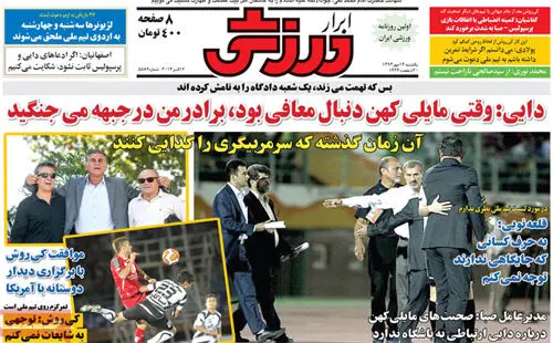 (تصاویر) صفحه نخست روزنامه‌های ورزشی