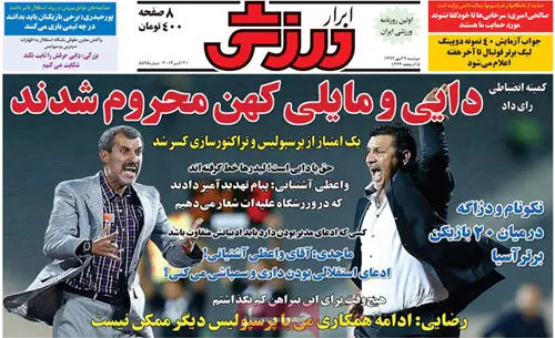 (تصاویر) صفحه نخست روزنامه‌های ورزشی
