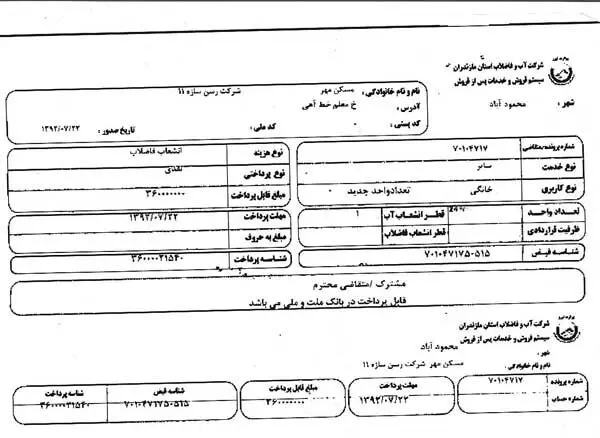 صدور قبض 108 میلیونی فاضلاب برای مسکن مهر
