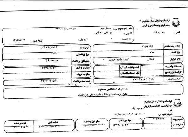 صدور قبض 108 میلیونی فاضلاب برای مسکن مهر