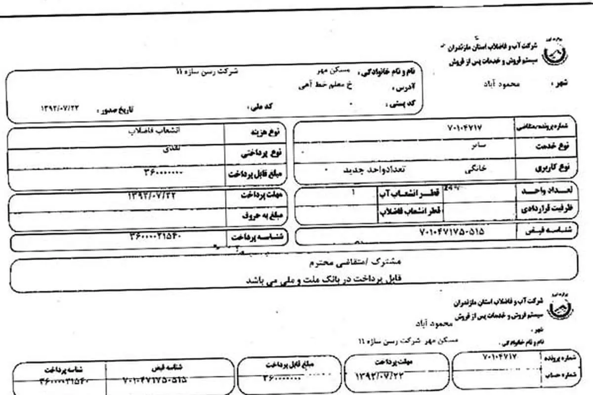 صدور قبض 108 میلیونی فاضلاب برای مسکن مهر