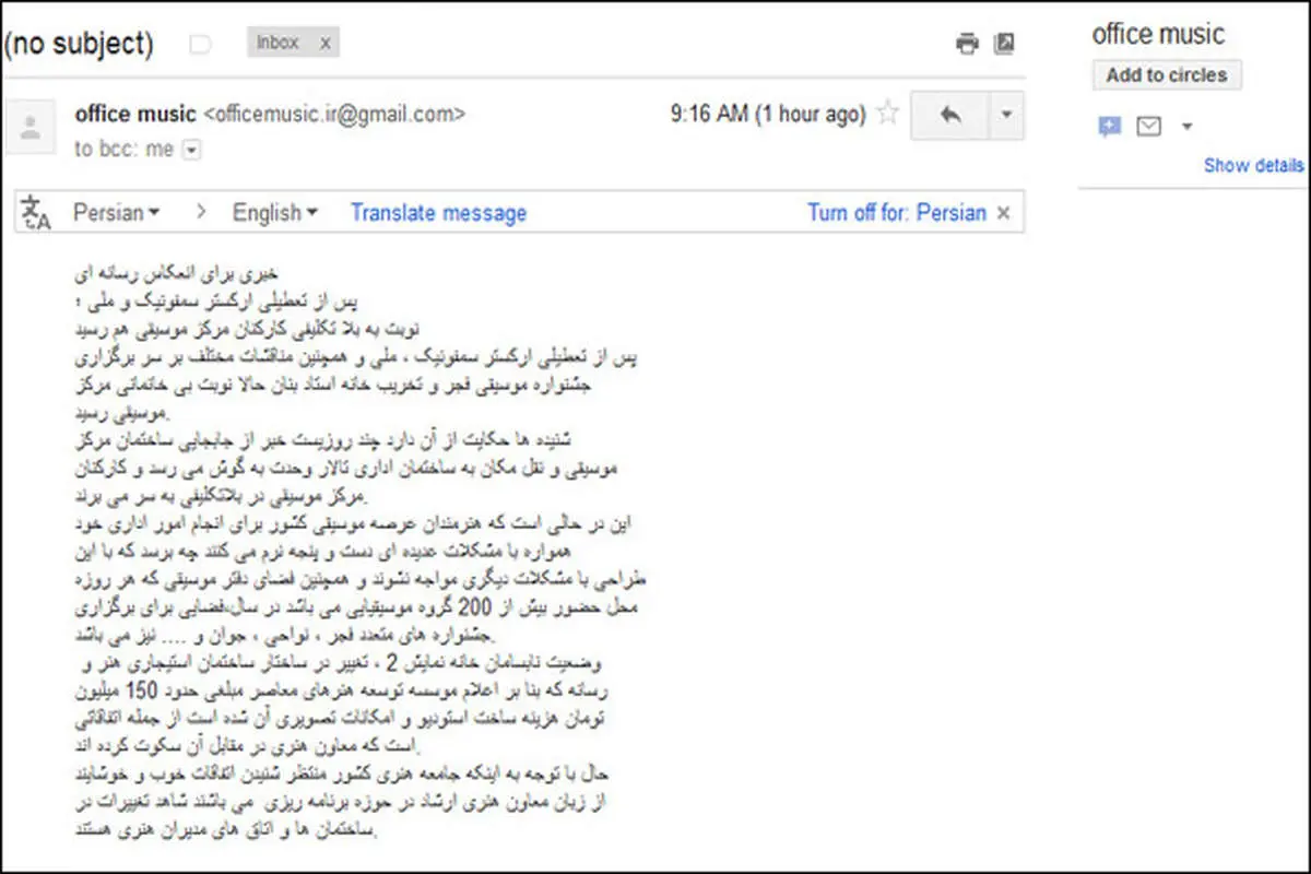 ایمیل دردسرساز به نام دفتر موسیقی ارشاد