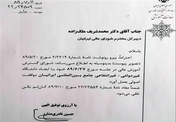 (تصویر) مجوز دانشگاه احمدی نژاد