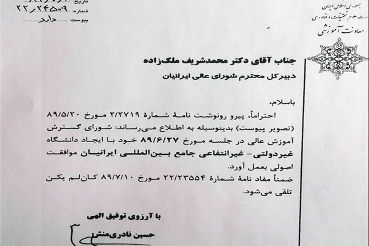 (تصویر) مجوز دانشگاه احمدی نژاد