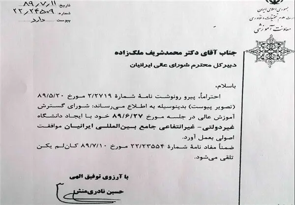 (تصویر) مجوز دانشگاه احمدی نژاد