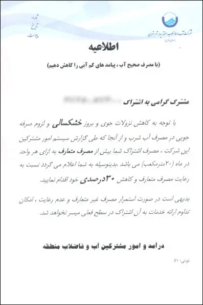 ارسال نامه به مشترکان پرمصرف برای قطع آب