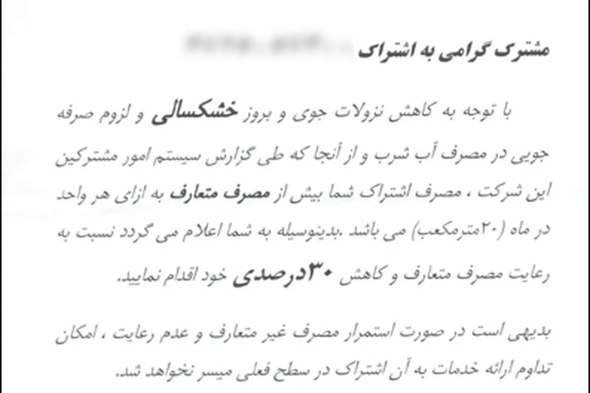 ارسال نامه به مشترکان پرمصرف برای قطع آب