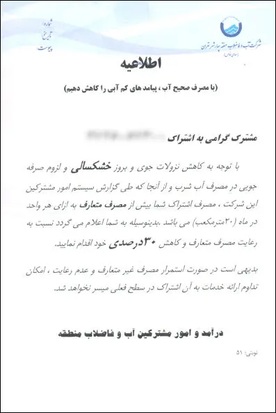 ارسال نامه به مشترکان پرمصرف برای قطع آب