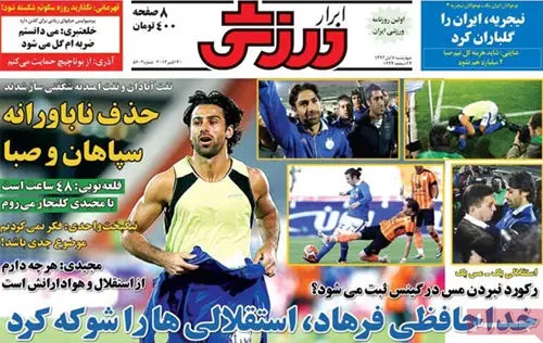 (تصاویر) بازتاب خداحافظی فرهاد مجیدی در روزنامه‌های ورزشی