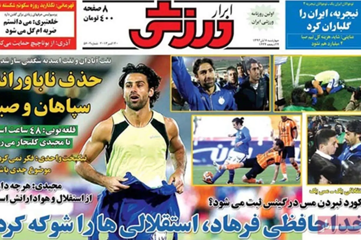 (تصاویر) بازتاب خداحافظی فرهاد مجیدی در روزنامههای ورزشی
