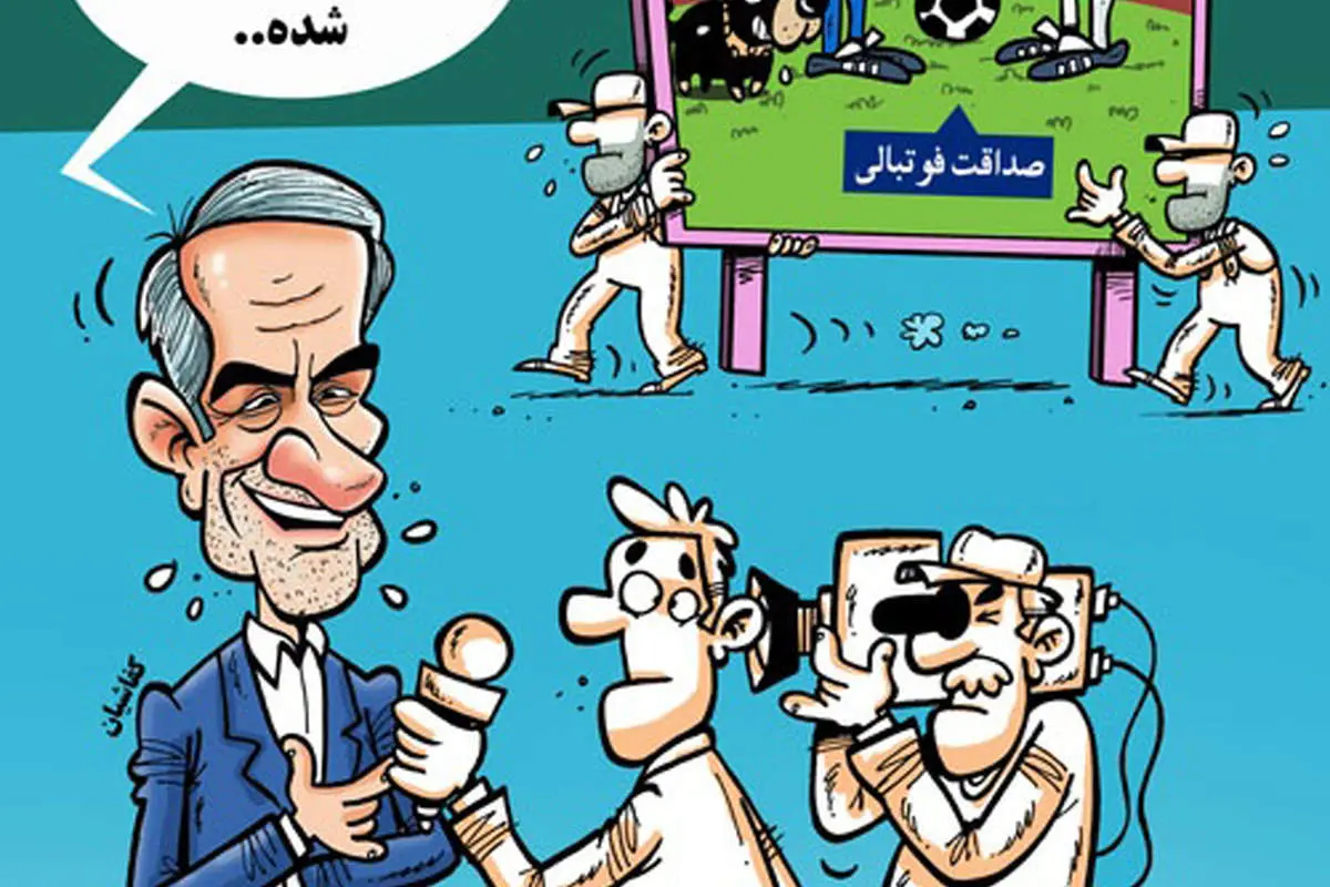 (کاریکاتور) مذاکره فوتبال بین ایران و آمریکا!