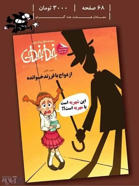 کاریکاتور: ازدواج با فرزند خوانده!