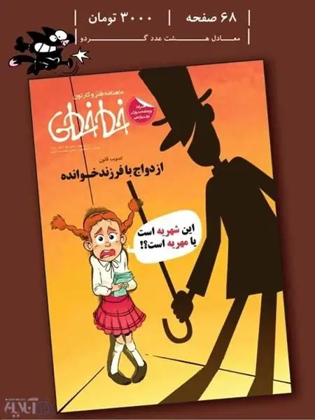 کاریکاتور: ازدواج با فرزند خوانده!
