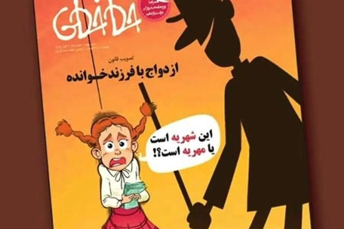 کاریکاتور: ازدواج با فرزند خوانده!