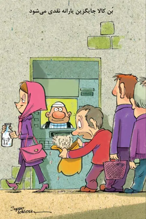 (کاریکاتور) یارانه جدید!