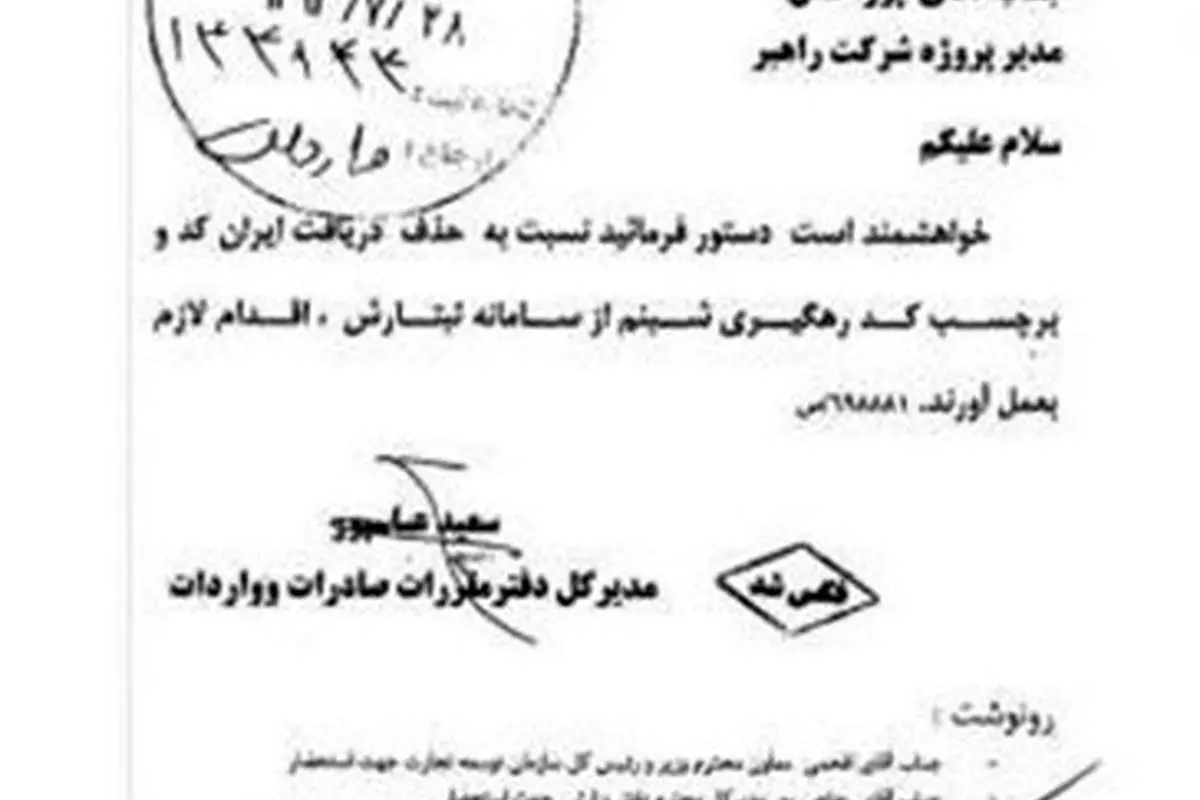 لغو ایرانکد و شبنم رسماً ابلاغ شد