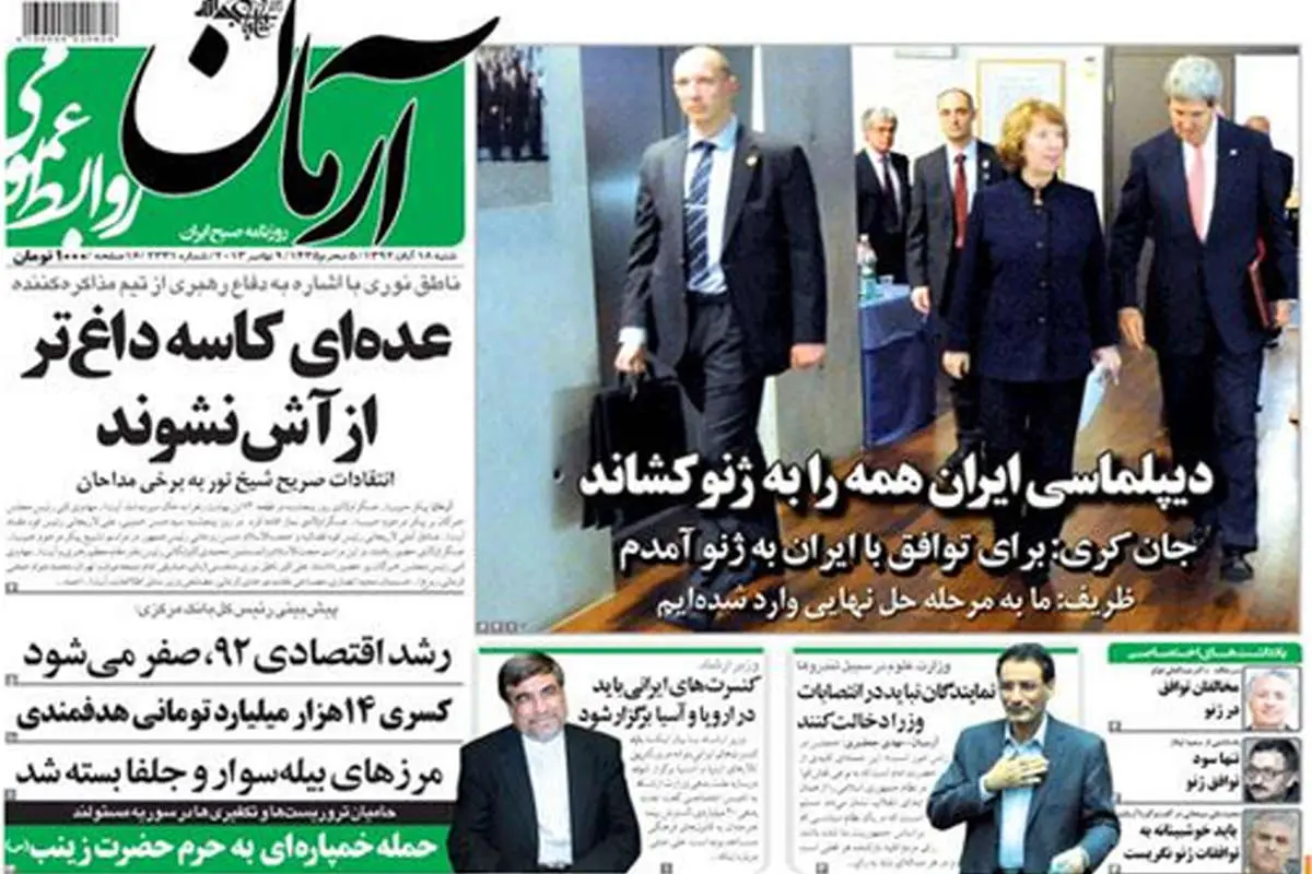 (تصاویر) بازتاب مذاکرات "ژنو" در روزنامههای داخلی