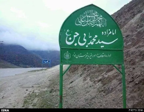 (تصویر) اصلاح نام «امامزاده بیژن»