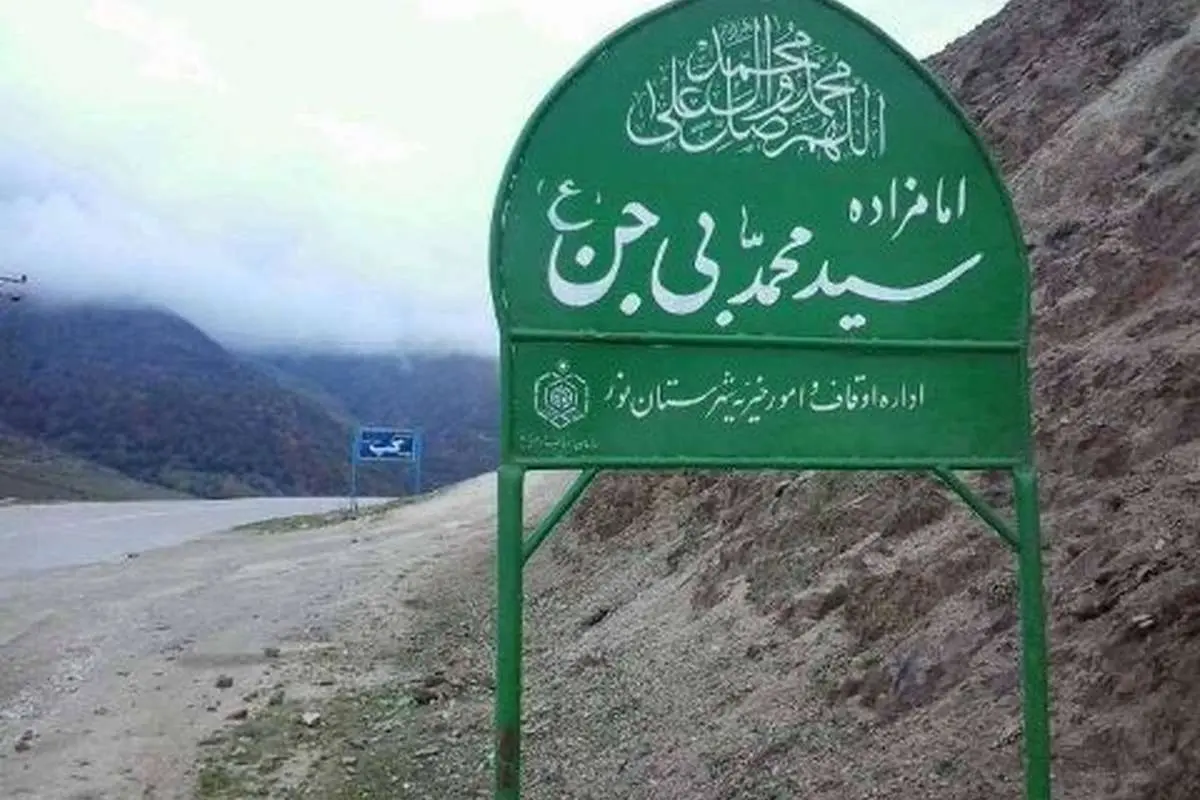 (تصویر) اصلاح نام «امامزاده بیژن»