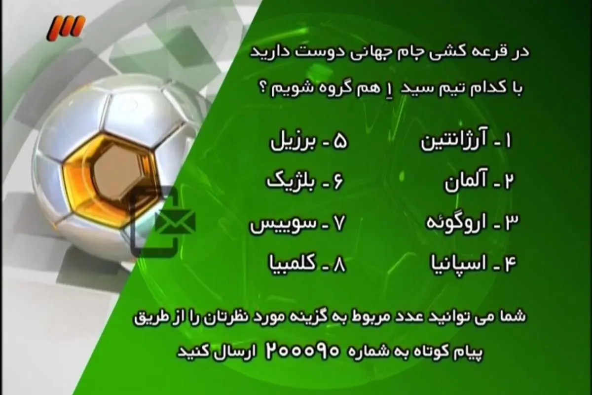 «90» بوی جام جهانی گرفت/ آرژانتین، سرگروه مورد علاقه مردم ایران!