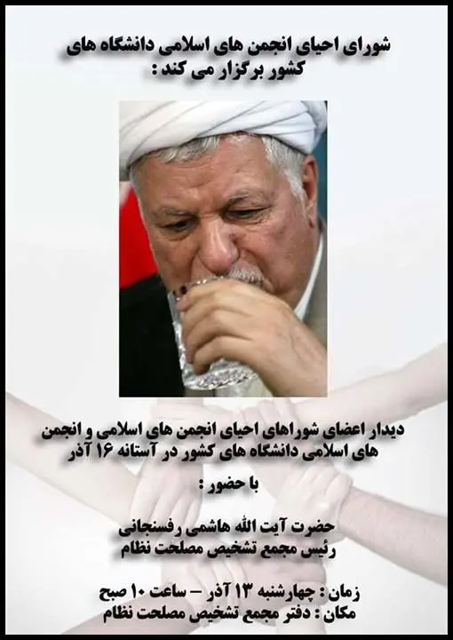 دیدار شورای احیای انجمن های اسلامی دانشجویان با هاشمی