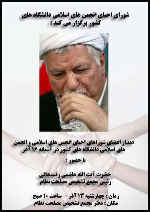 دیدار شورای احیای انجمن های اسلامی دانشجویان با هاشمی