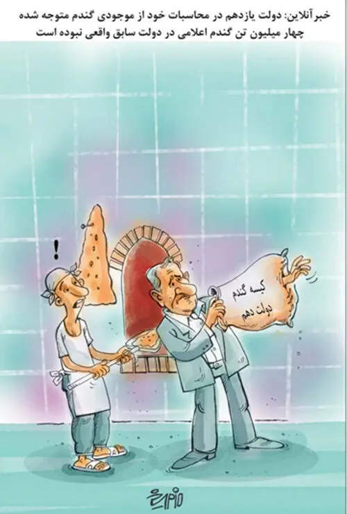 (کاریکاتور) کیسه گندم دولت احمدی‌نژاد!