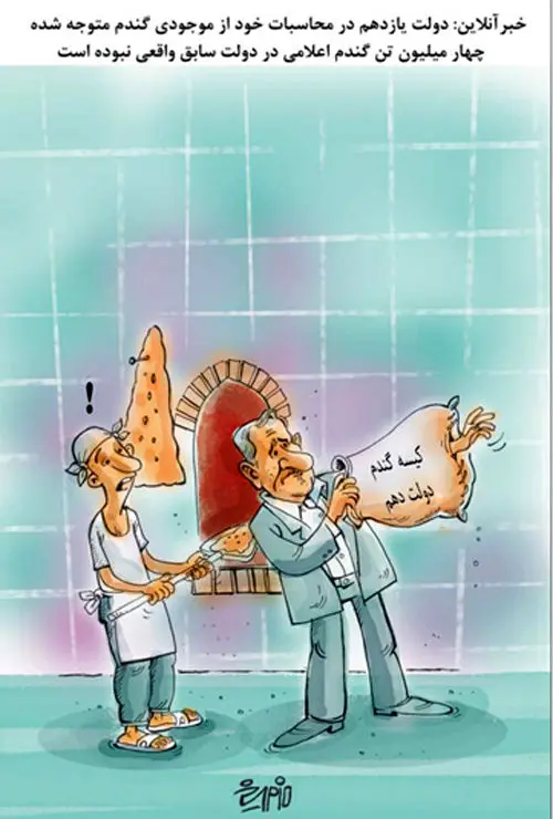 (کاریکاتور) کیسه گندم دولت احمدی‌نژاد!