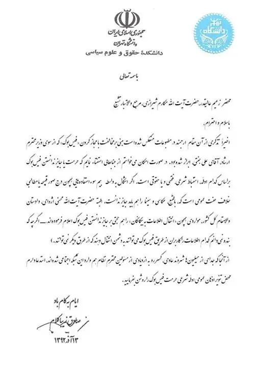 نامه زیباکلام به آیت الله مکارم درباره فیس‌بوک