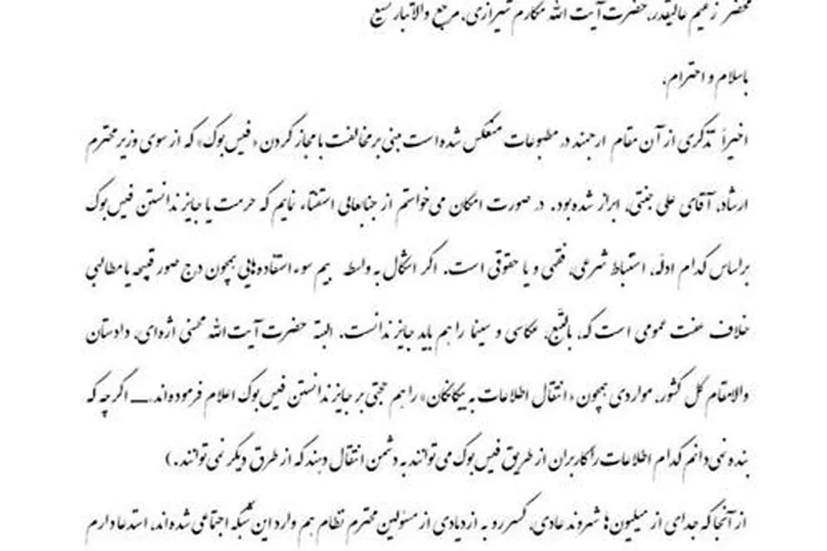 نامه زیباکلام به آیت الله مکارم درباره فیسبوک