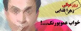خواب عمو پورنگ...!