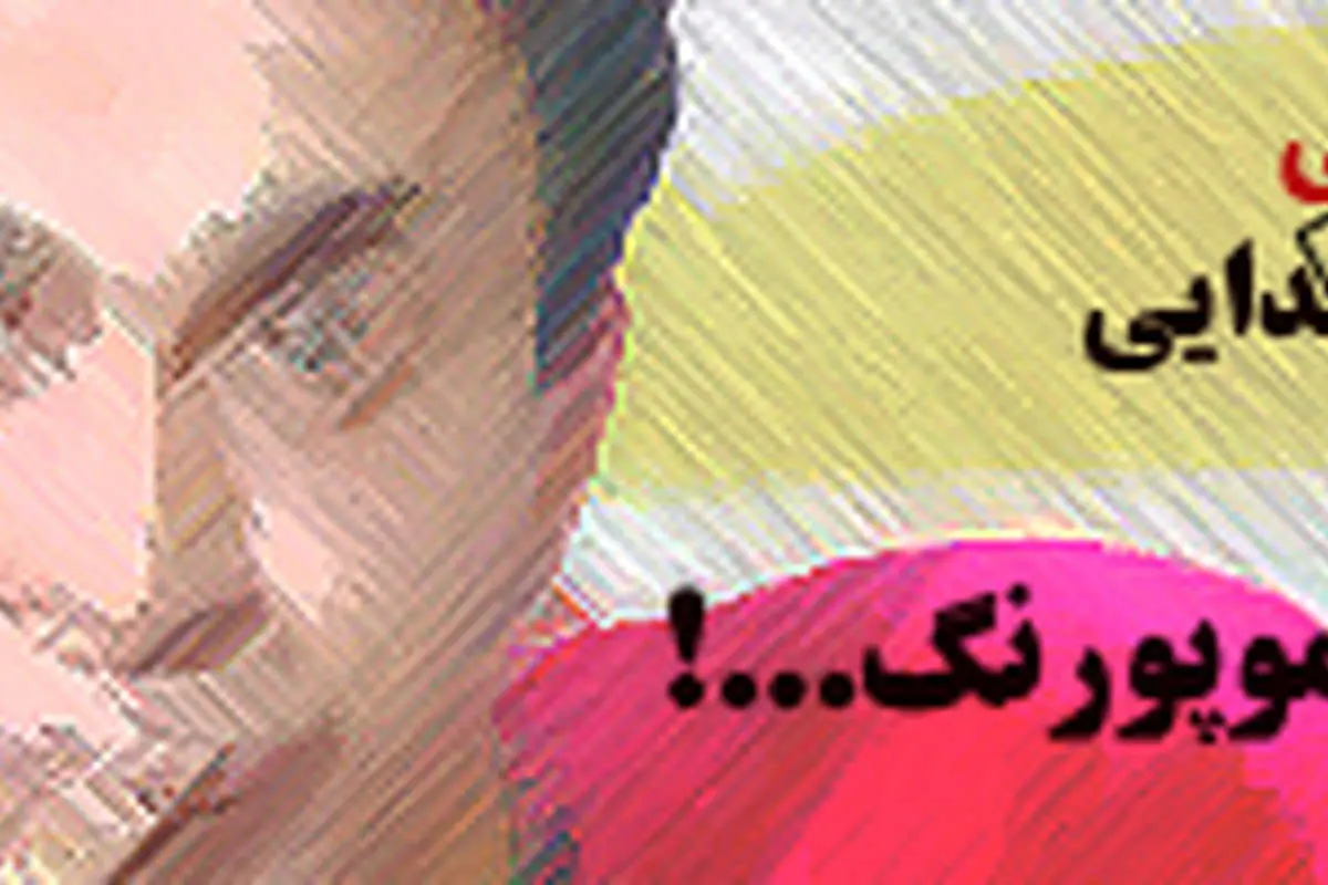خواب عمو پورنگ...!