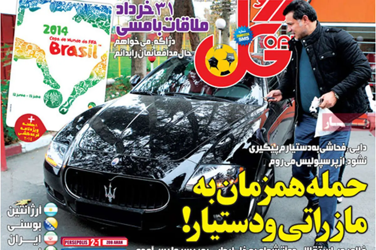 (تصاویر) واکنش روزنامهها به همگروهی با آرژانتین