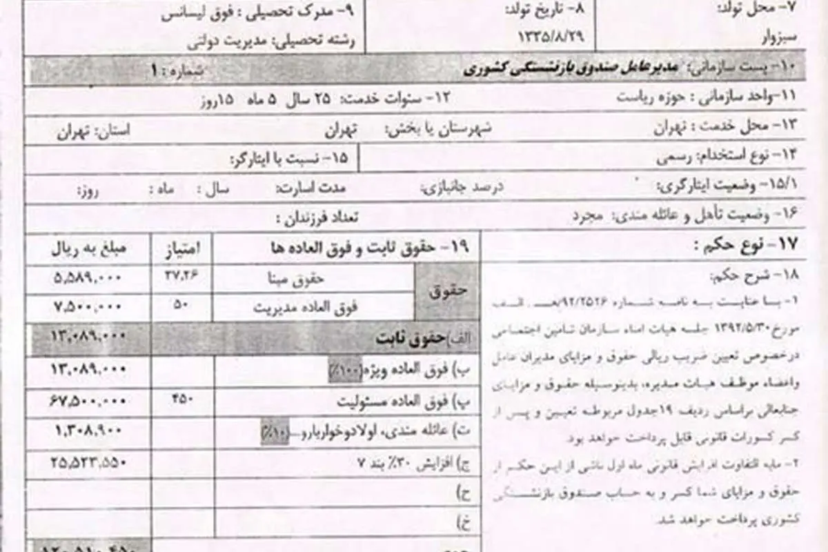 حقوق 25 میلیونی یک مدیر احمدینژاد!