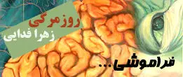 فراموشی...!