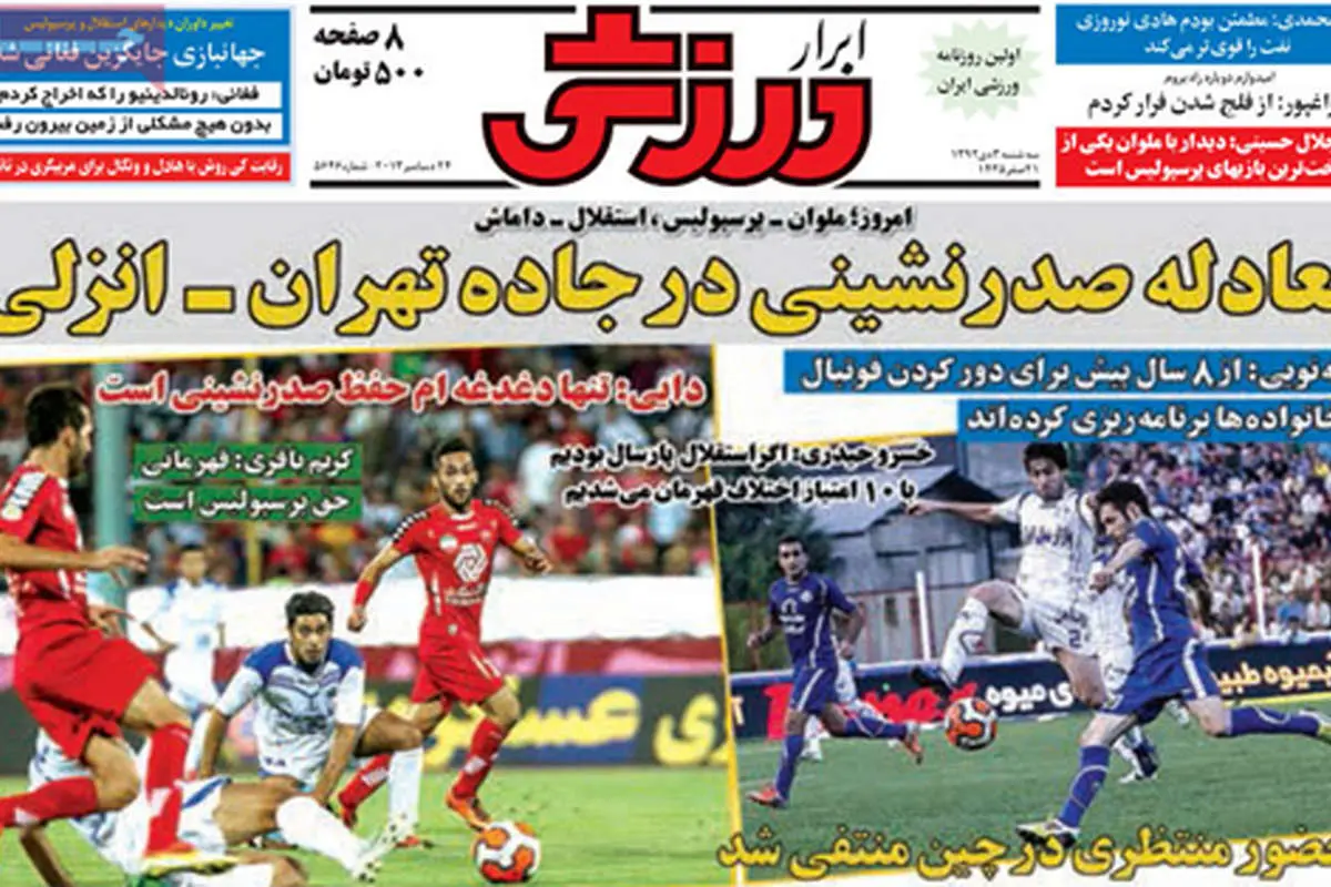 (تصویر) صفحه نخست روزنامه‌های ورزشی