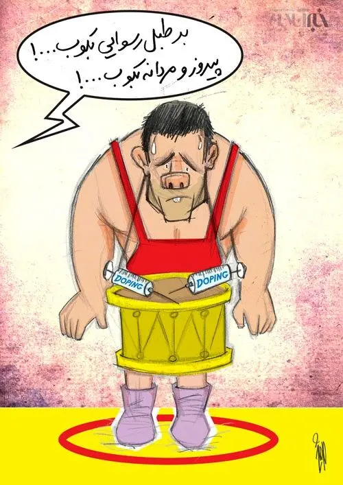 (کاریکاتور) دوپینگ علی اکبری!