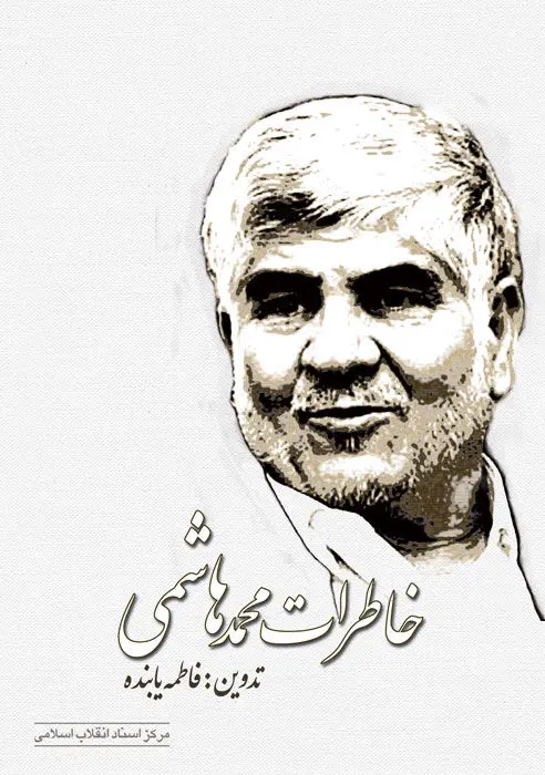 کتاب خاطرات محمد هاشمی منتشر شد