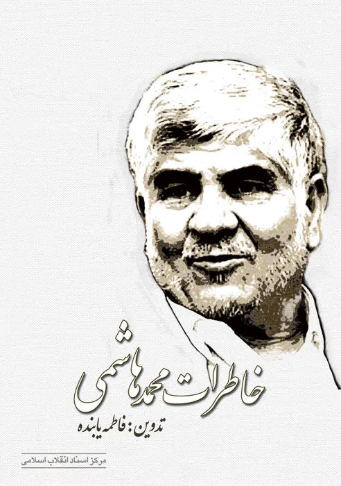 کتاب خاطرات محمد هاشمی منتشر شد