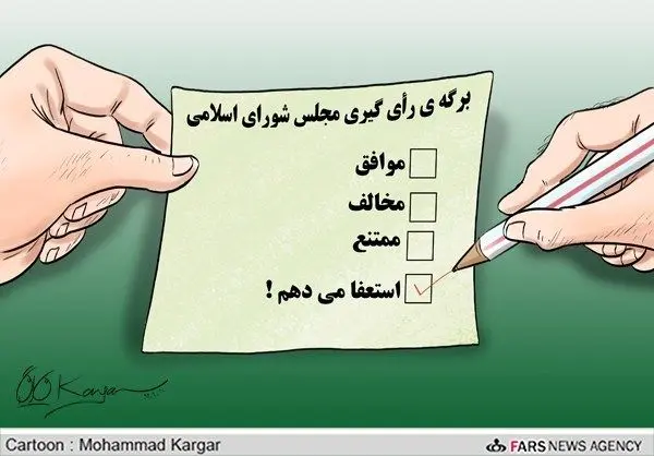(کاریکاتور) گزینه‌ جدید برای نمایندگان!