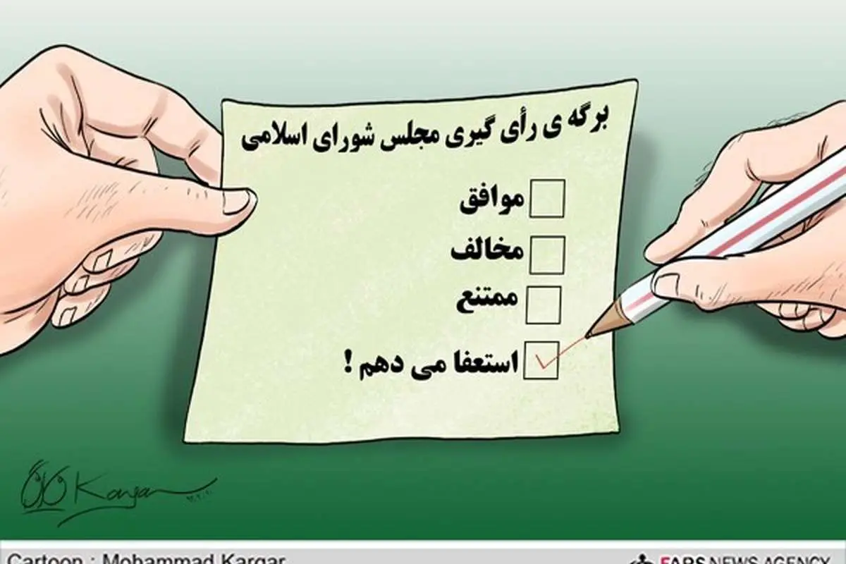 (کاریکاتور) گزینه جدید برای نمایندگان!