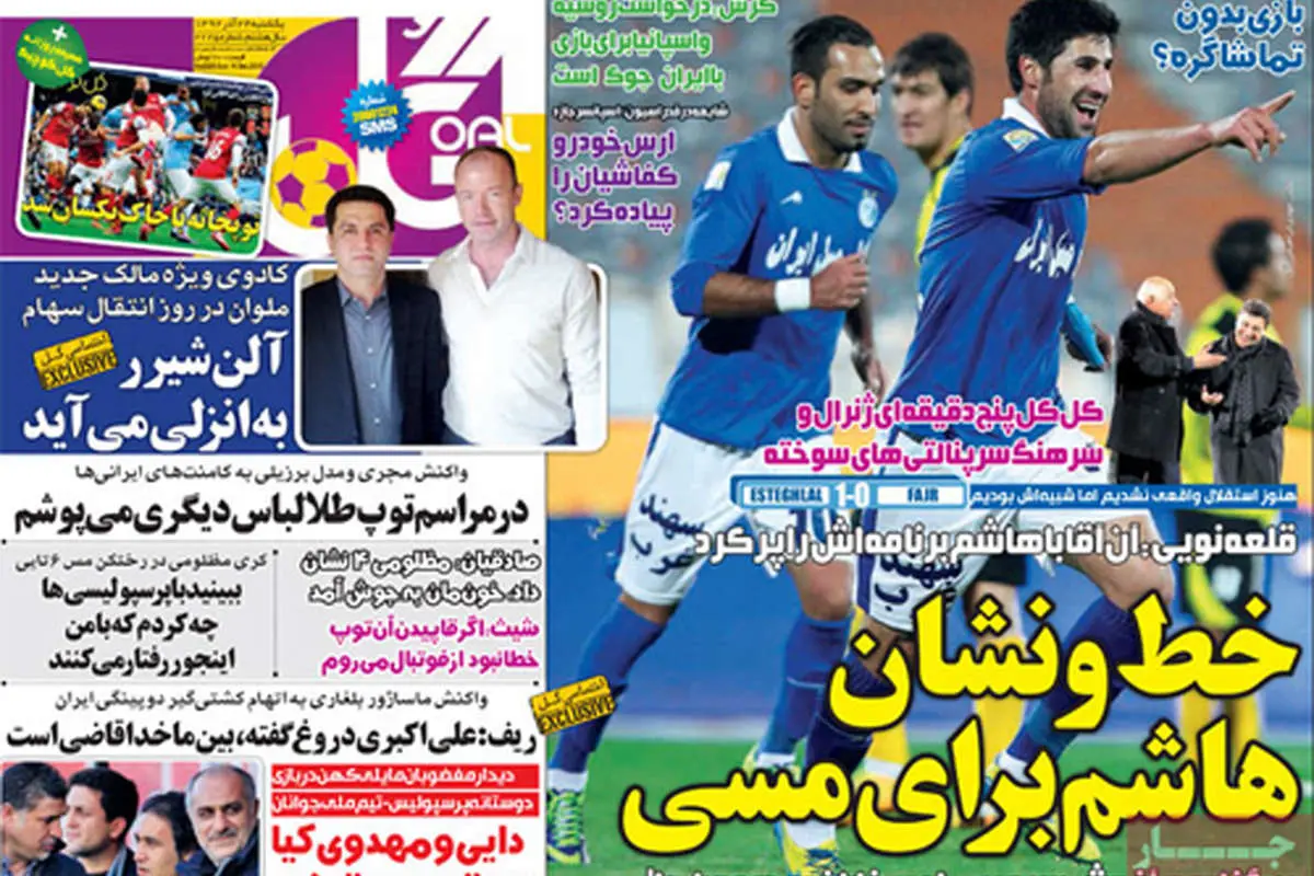 (تصاویر) بیگزاده دوباره سوژه روزنامهها شد