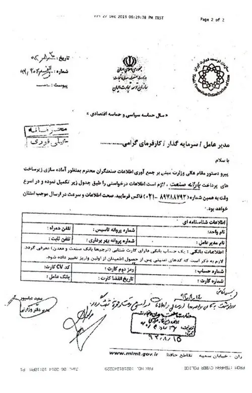 جزئیات کلاهبرداری با نام «وزارت صنعت»