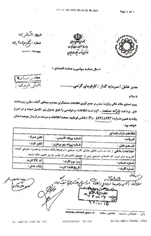 جزئیات کلاهبرداری با نام «وزارت صنعت»