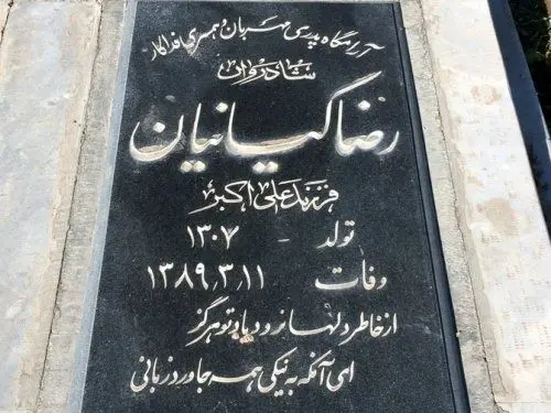 (تصویر) سنگ قبر رضا کیانیان!