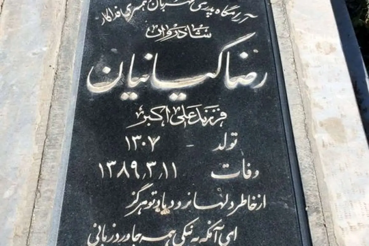 (تصویر) سنگ قبر رضا کیانیان!